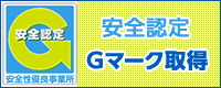 安全認定Gマーク