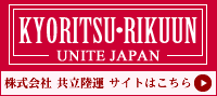 株式会社共立陸運サイトはこちら