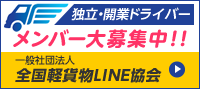 一般社団法人全国軽貨物LINE協会