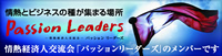 情熱とビジネスの種が集まる場所 Passion Leaders 情熱経済人交流会「パッションリーダーズ」のメンバーです