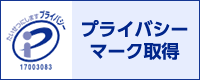 プライバシーマーク