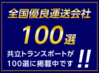 全国優良運送会社100選に選ばえれました！