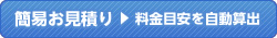 簡易お見積り（料金目安を自動算出）