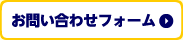 お問い合わせフォーム