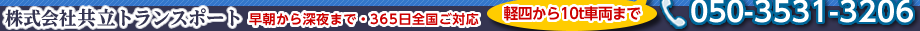 早朝〜深夜・365日営業中！軽四から10t車まで！050-3531-3206