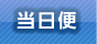 当日配達・緊急配送