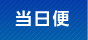 当日配達・緊急配送