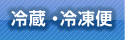 冷凍配送・冷蔵配送・チルド