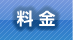 運送会社料金