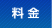 運送会社料金