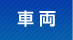 保有車両・設備