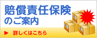 賠償責任保険のご案内