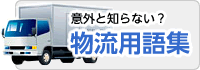 意外と知らない？物流用語集