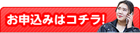 お申込みはコチラ！