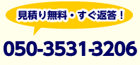 見積り無料・すぐ返答！050-3531-3206