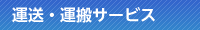 運送・運搬サービス