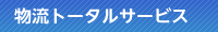 物流トータルサービス