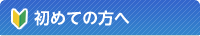 初めての方へ