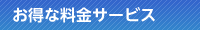 お得な料金サービス