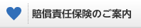 賠償責任保険のご案内