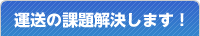 運送の課題解決します！