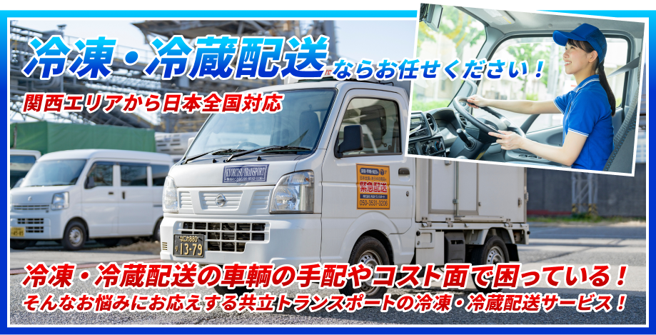 冷凍・冷蔵配送ならお任せください!
