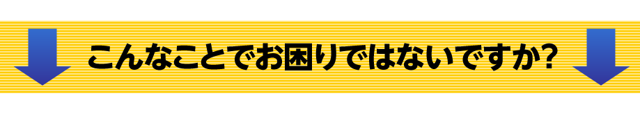 こんなことでお困りではないですか？