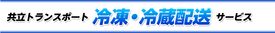 冷凍・冷蔵配送サービス