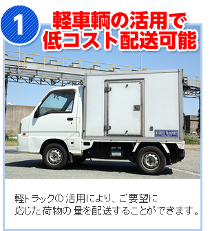 軽車輌の活用で低コスト配送可能