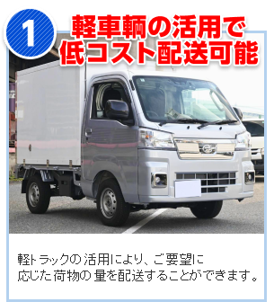 軽車輌の活用で低コスト配送可能