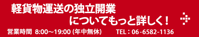 軽貨物運送の独立開業についてもっと詳しく!