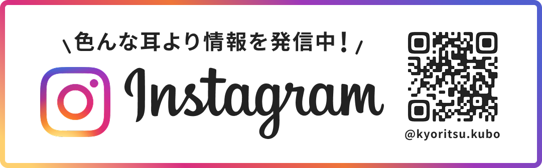 色んな耳より情報を発信中 Instagram