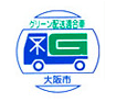 グリーン配送適合車