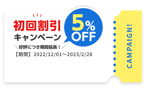 初回5%割引キャンペーン実施中