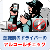 運転前のドライバーアルコールチェック