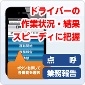 ドライバーの作業状況・結果、スピーディーに把握