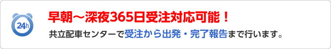 24時間365日受注対応可能！共立配車センターで受注から出発・完了報告まで行います。