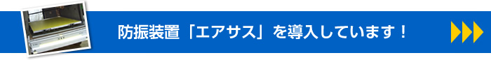 防振装置「エアサス」を導入しています！