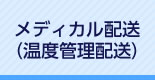 メディカル配送（温度管理配送）