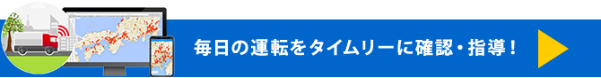 毎日の運転を記録し見直す、最新のドライブレコーダを導入しました！