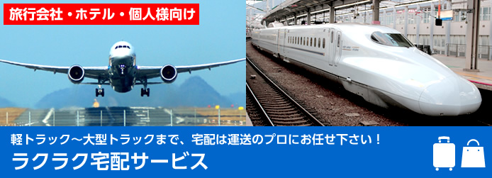 軽トラック～大型トラックまで、宅配は運送のプロにお任せ下さい！ラクラク宅配サービス