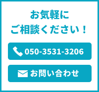 お気軽にご相談ください。詳しくはクリック