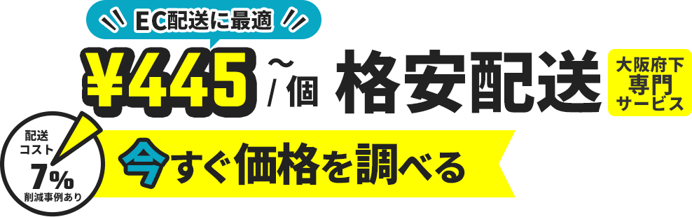 格安配送！大阪府下専門サービス