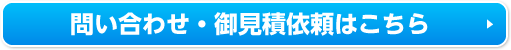 問い合わせ・御見積依頼はこちら