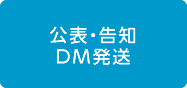 公表・告知　DM発送