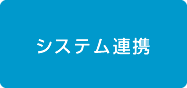 システム連携