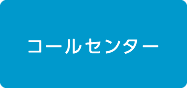 コールセンター