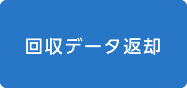 回収データ返却