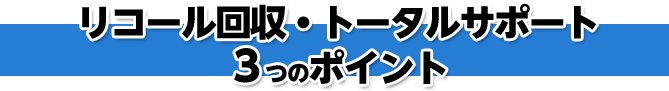 共立トランスポートのリコール・製品回収　3つのポイント