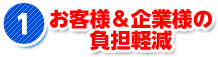 お客様＆企業様の負担軽減